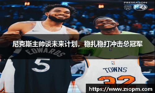 尼克斯主帅谈未来计划，稳扎稳打冲击总冠军