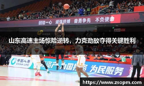 山东高速主场惊险逆转，力克劲敌夺得关键胜利