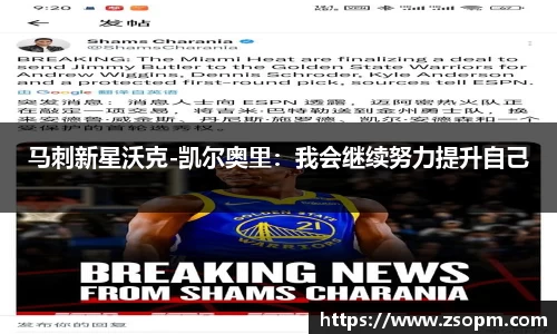 马刺新星沃克-凯尔奥里：我会继续努力提升自己